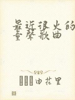 最近很火的越南童声歌曲