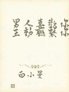 男人喜欢你却不主动联系你