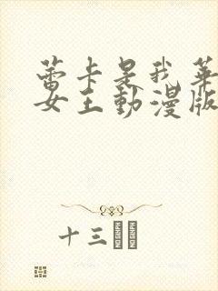 蕾卡是我华丽的女王动漫版免费观看