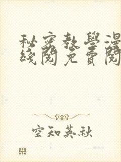 秘密教学漫画在线阅免费阅读封面