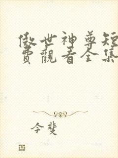 傲世神尊短剧免费观看全集高清版封面