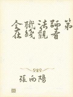 全职法师第十季在线观看