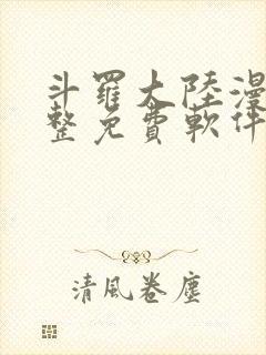 斗罗大陆漫画完整免费软件