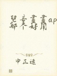 儿童画画app哪个好用