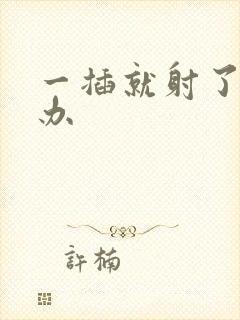 一插就射了怎么办封面