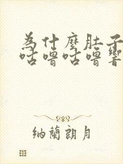 为什么肚子一直咕噜咕噜响还放屁