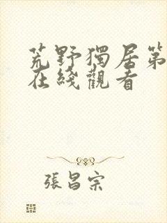 荒野独居第六季在线观看