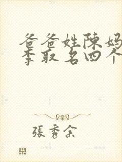 爸爸姓陈妈妈姓李取名四个字