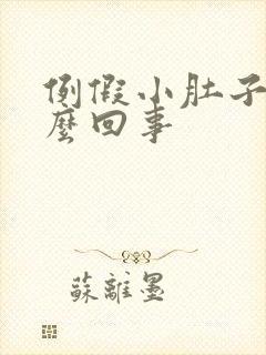 例假小肚子疼怎么回事