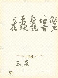 《单身地狱5》在线观看免费高清