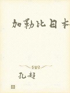 加勒比日本熟女