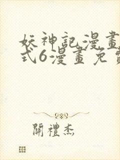 妖神记漫画下拉式6漫画免费阅读