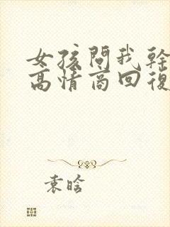 女孩问我干嘛呢高情商回复