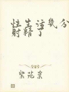 性生活几分钟就射精了