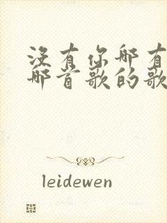 没有你哪有家是哪首歌的歌词