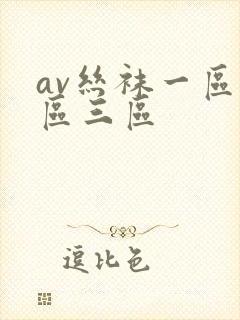 av丝袜一区二区三区