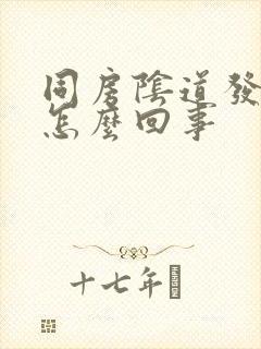 同房阴道发干是怎么回事