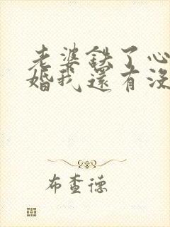 老婆铁了心要离婚我还有没有挽留