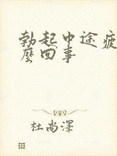 勃起中途疲软怎么回事