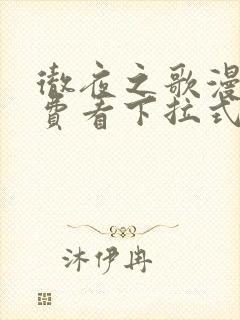 彻夜之歌漫画免费看下拉式