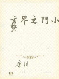 玄界之门小说完整