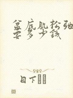 盆底肌松弛手术要多少钱