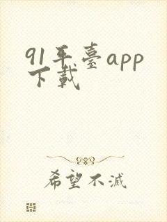 91平台app下载