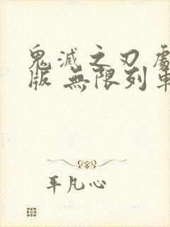 鬼灭之刃 剧场版 无限列车篇 动画片