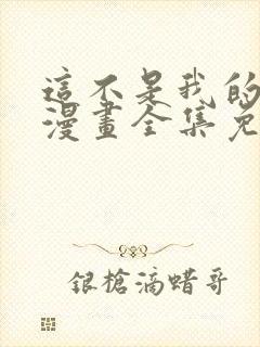 这不是我的东西漫画全集免费观看