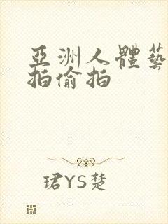 亚洲人体艺术自拍偷拍