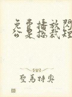 免费播放闪婚老公是总裁短剧封面