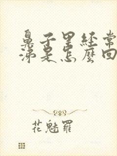 鼻子里经常有鼻涕是怎么回事