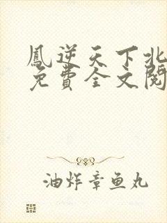 凤逆天下北月篇免费全文阅读