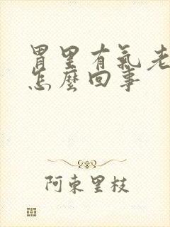 胃里有气老打嗝怎么回事