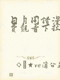 日月同错漫画免费观看下拉式六漫画