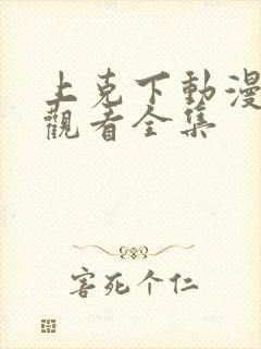 上克下动漫免费观看全集