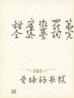 甜蜜惩罚第2季全集台词完整版在线观看