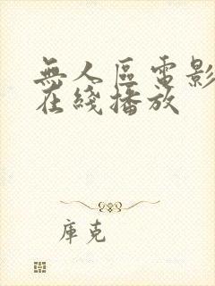 无人区电影完整在线播放封面