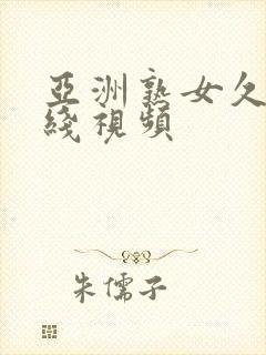 亚洲熟女久久在线视频