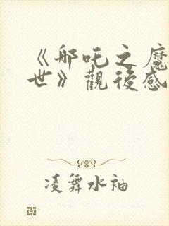 《哪吒之魔童降世》观后感