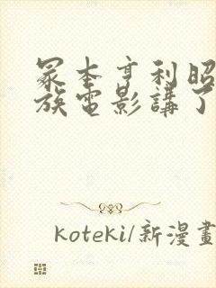 冢本亨利昭和家族电影讲了啥封面