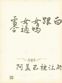 处女女跟白羊男合适吗