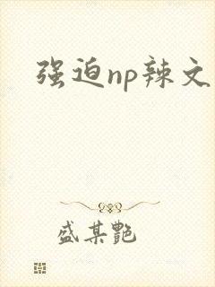 强迫np辣文