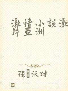 激情小说激情图片亚洲