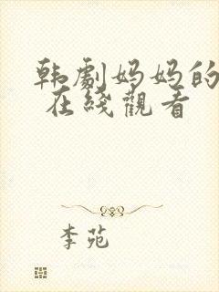 韩剧妈妈的朋友 在线观看