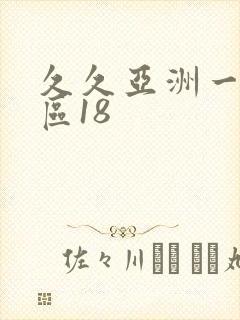 久久亚洲一区二区18封面