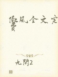 傲风全文完整免费