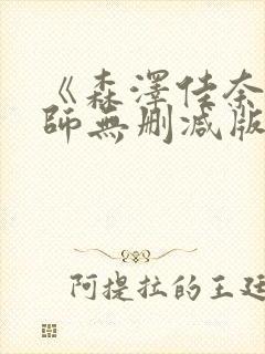 《森泽佳奈女教师无删减版