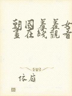 朝国羞羞女生漫画在线观看封面