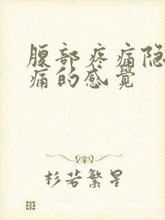 腹部疼痛隐隐作痛的感觉